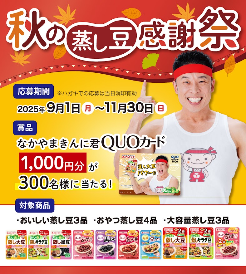 秋の蒸し豆感謝祭