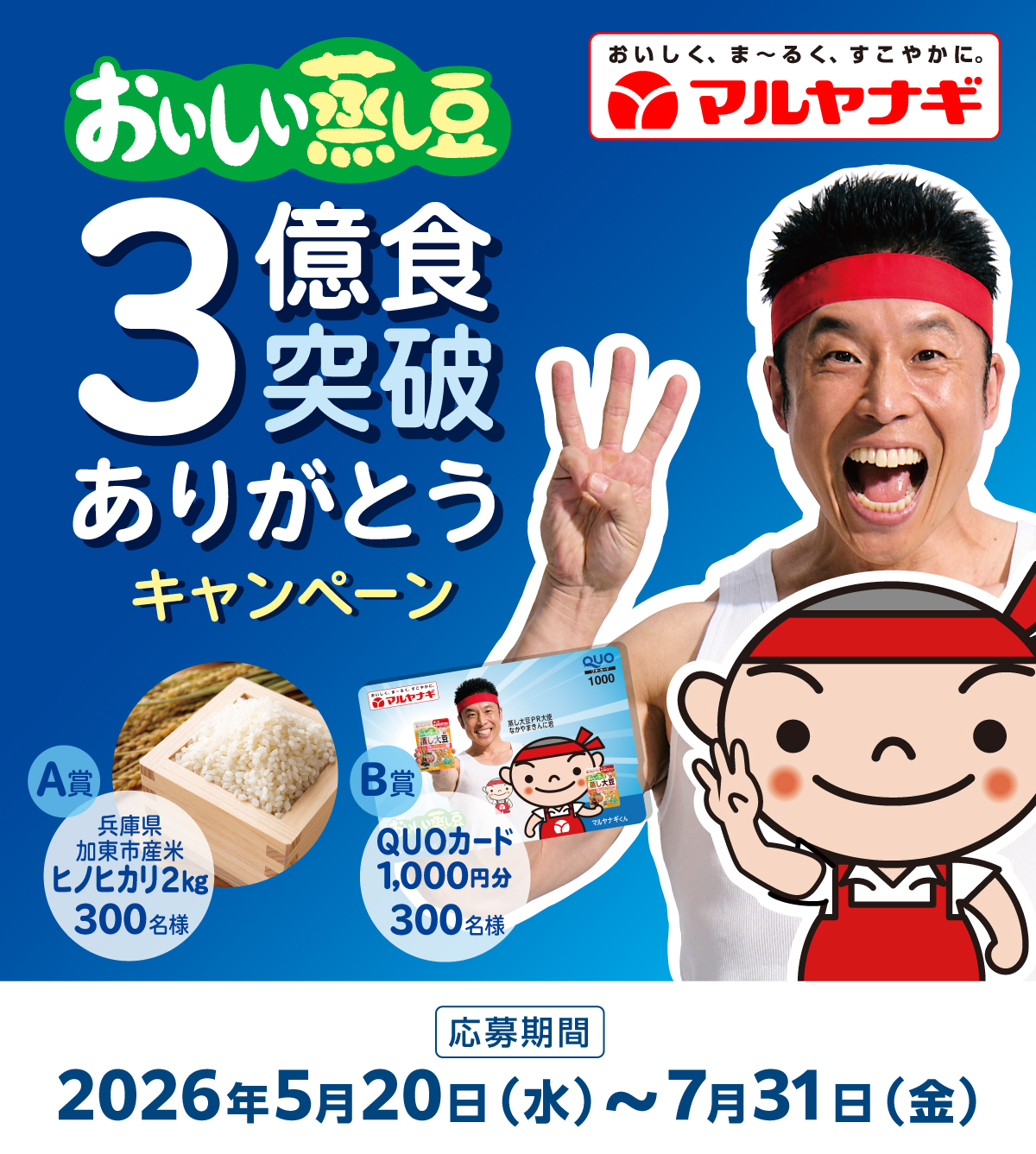 おいしい蒸し豆　3億食突破ありがとうキャンペーン